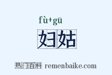 妇姑是什么意思的图片